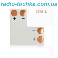 Коннектор для LED стрічки SMD 2538/3528 " L "