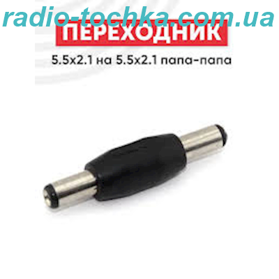 Перехiдник шт.5.5x2.1 x шт.5.5x2.1