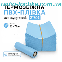 Плівка ПВХ для акумулятора 21700 78мм*36мм 80*-105*